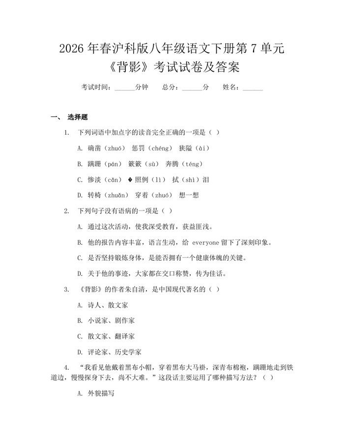 2026年春沪科版八年级语文下册第7单元《背影》考试试卷及答案:(docx+pdf)免费下载