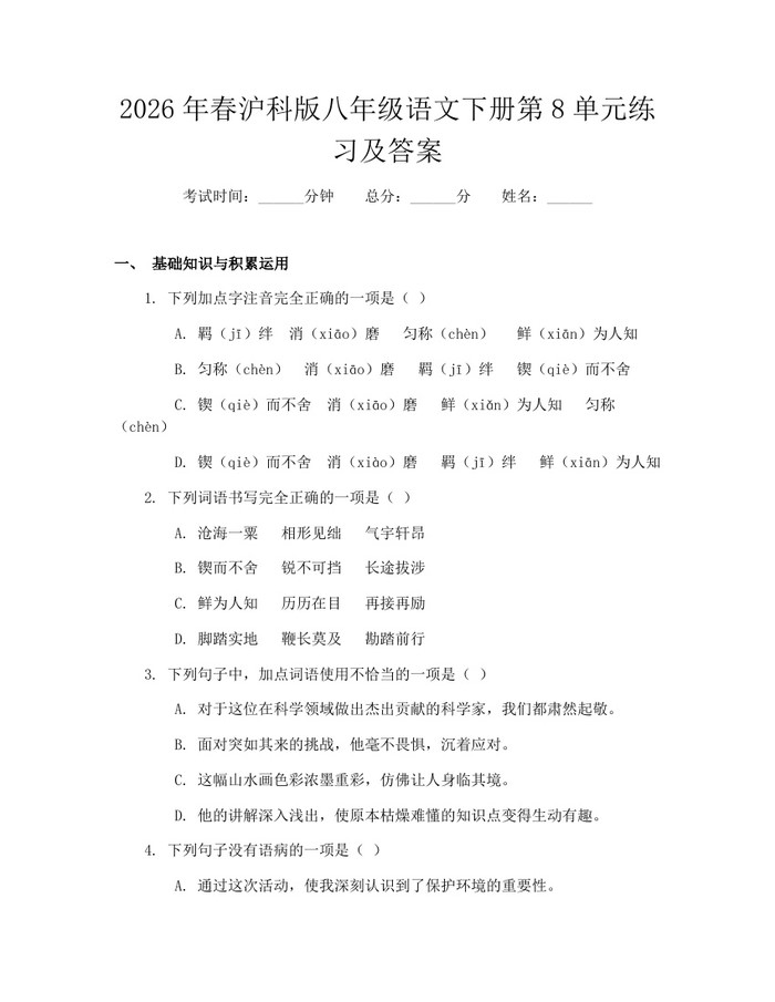 2026年春沪科版八年级语文下册第8单元练习及答案:(docx+pdf)免费下载