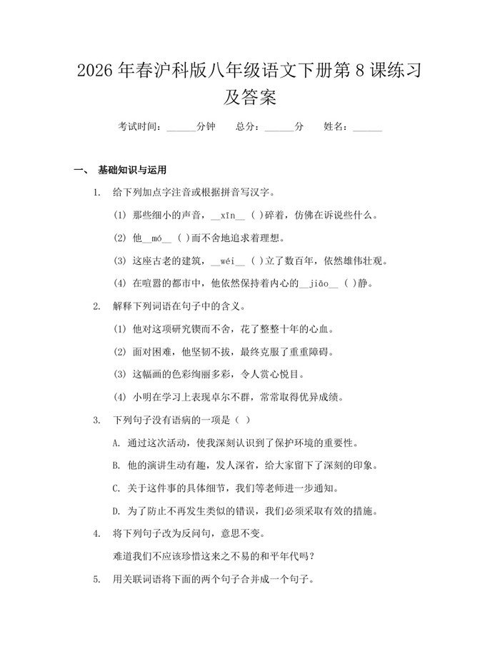 2026年春沪科版八年级语文下册第8课练习及答案:(docx+pdf)免费下载