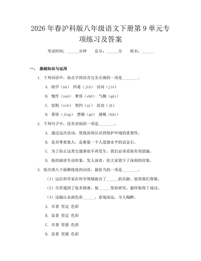 2026年春沪科版八年级语文下册第9单元专项练习及答案：(docx+pdf)免费下载