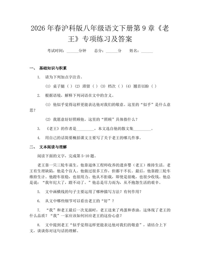 2026年春沪科版八年级语文下册第9章《老王》专项练习及答案：(docx+pdf)免费下载