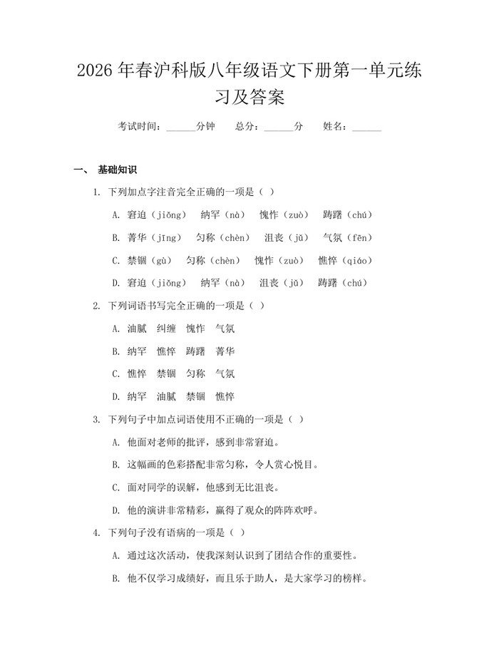 2026年春沪科版八年级语文下册第一单元练习及答案：(docx+pdf)免费下载