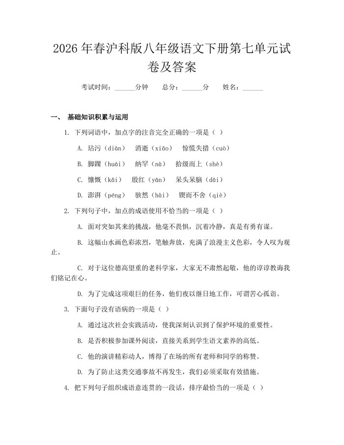 2026年春沪科版八年级语文下册第七单元试卷及答案：(docx+pdf)免费下载