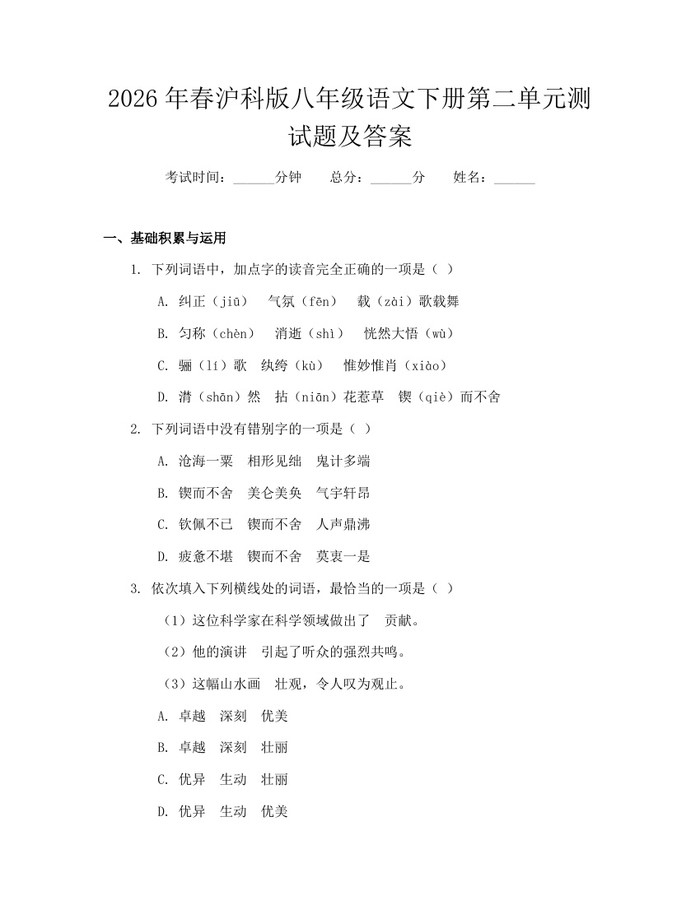 2026年春沪科版八年级语文下册第二单元测试题及答案:(docx+pdf)免费下载