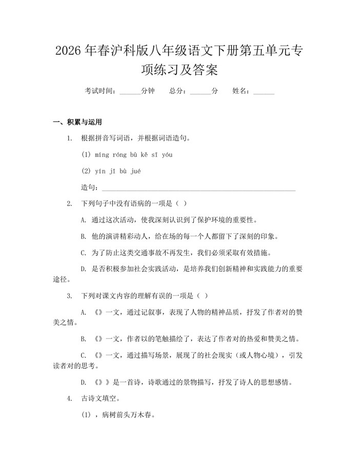 2026年春沪科版八年级语文下册第五单元专项练习及答案：(docx+pdf)免费下载