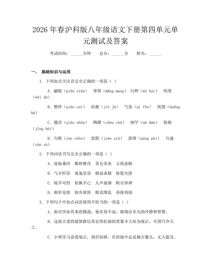 2026年春沪科版八年级语文下册第四单元单元测试及答案:(docx+pdf)免费下载