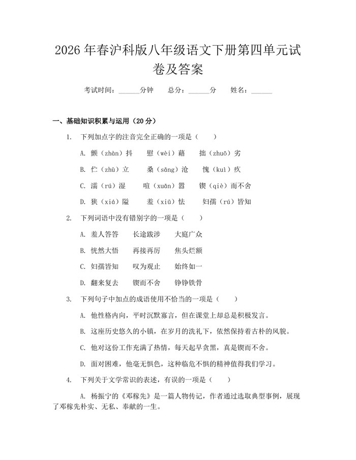 2026年春沪科版八年级语文下册第四单元试卷及答案：(docx+pdf)免费下载
