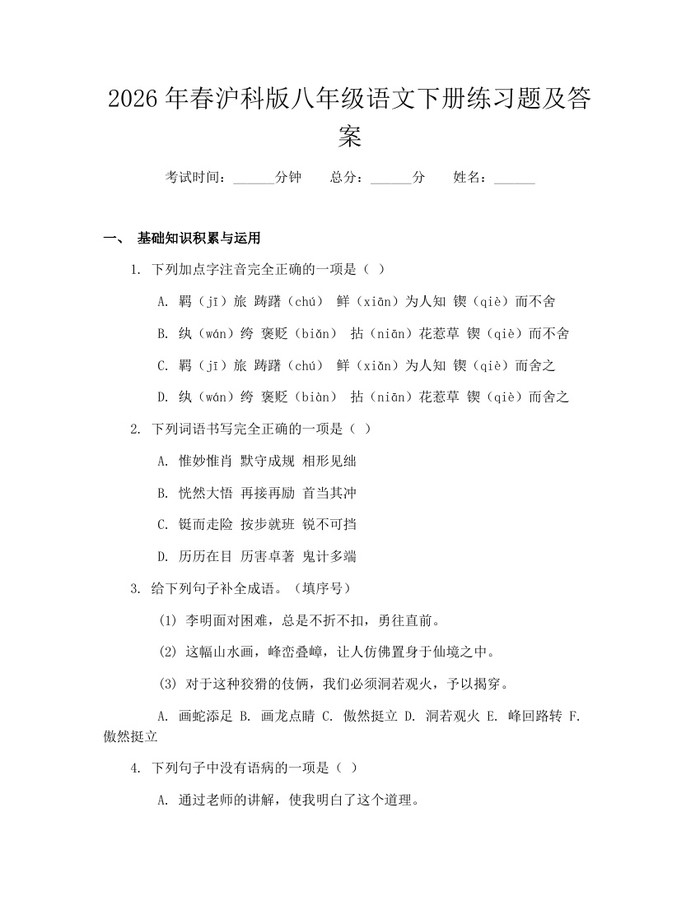 2026年春沪科版八年级语文下册练习题及答案：(docx+pdf)免费下载