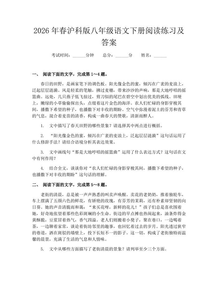 2026年春沪科版八年级语文下册阅读练习及答案：(docx+pdf)免费下载