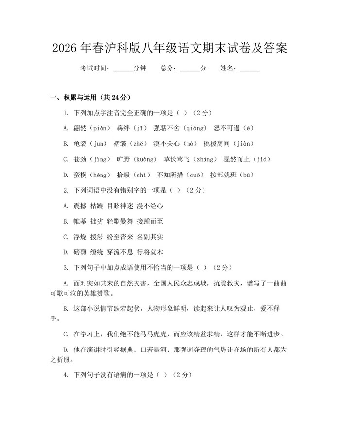 2026年春沪科版八年级语文期末试卷及答案:(docx+pdf)免费下载