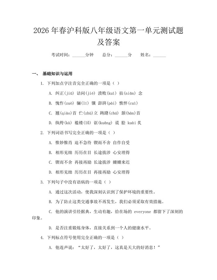 2026年春沪科版八年级语文第一单元测试题及答案：(docx+pdf)免费下载
