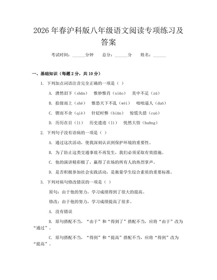 2026年春沪科版八年级语文阅读专项练习及答案:(docx+pdf)免费下载
