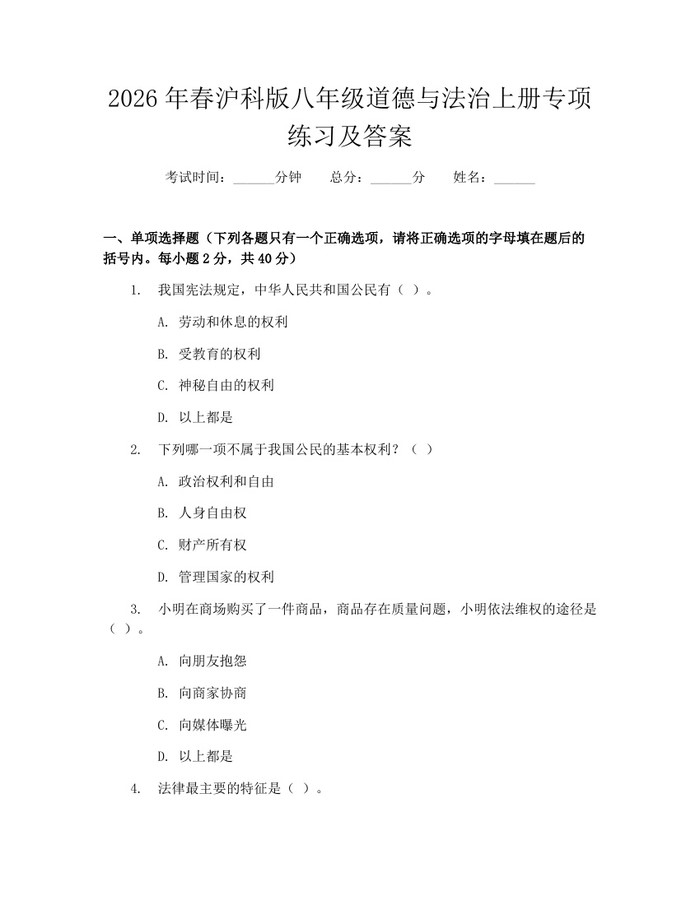 2026年春沪科版八年级道德与法治上册专项练习及答案：(docx+pdf)免费下载
