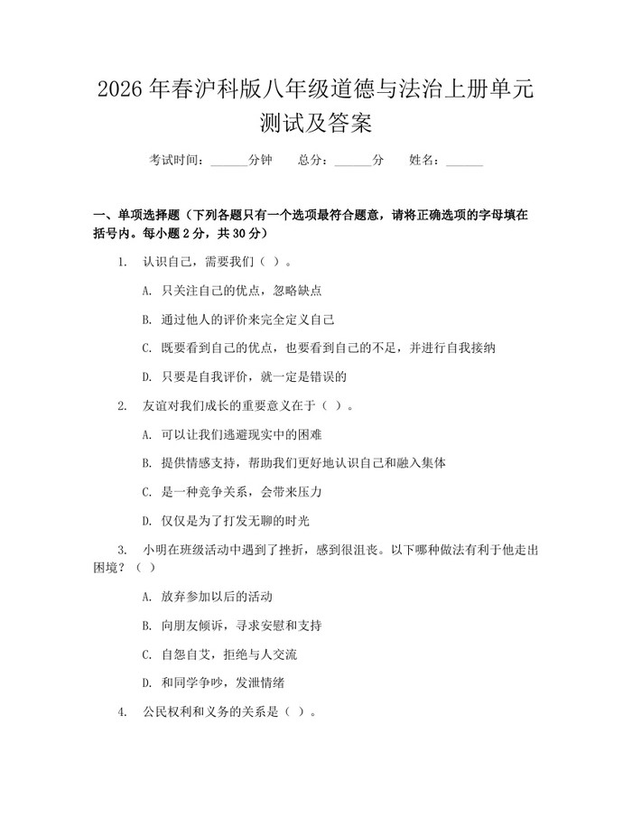 2026年春沪科版八年级道德与法治上册单元测试及答案：(docx+pdf)免费下载