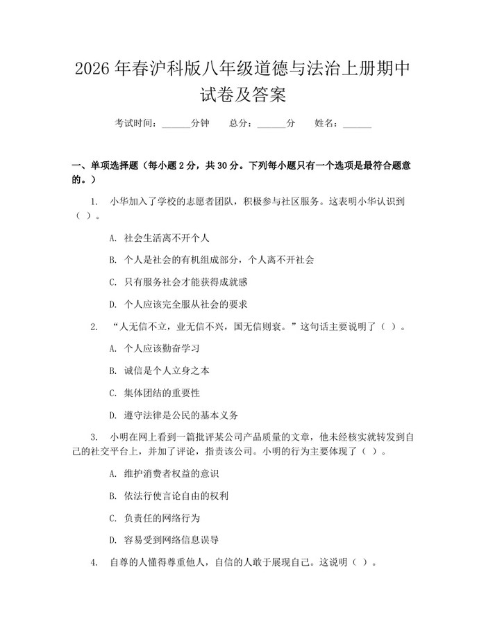 2026年春沪科版八年级道德与法治上册期中试卷及答案：(docx+pdf)免费下载