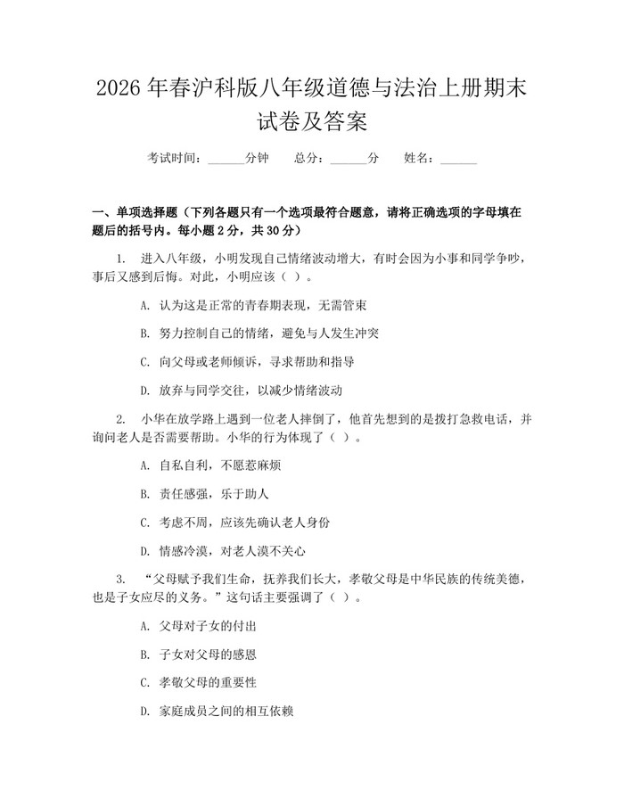 2026年春沪科版八年级道德与法治上册期末试卷及答案：(docx+pdf)免费下载