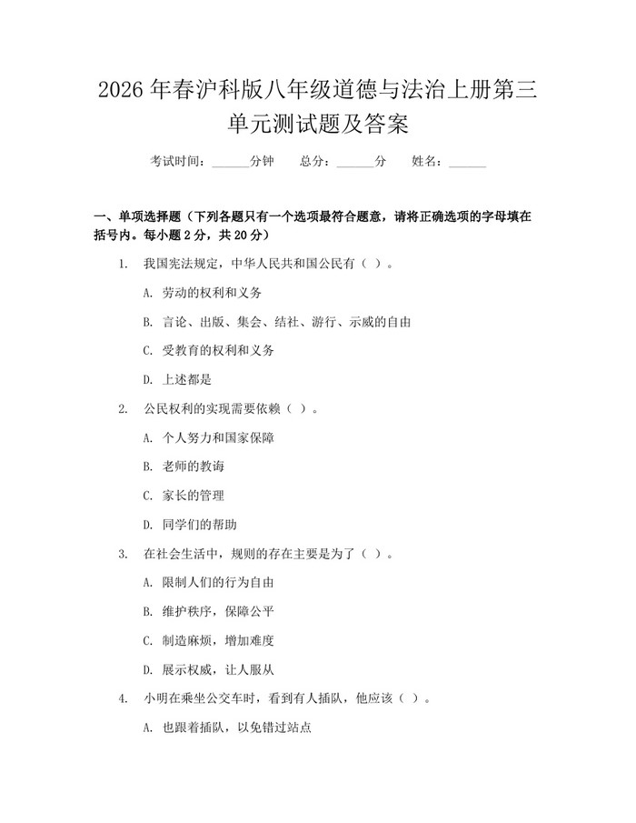 2026年春沪科版八年级道德与法治上册第三单元测试题及答案:(docx+pdf)免费下载