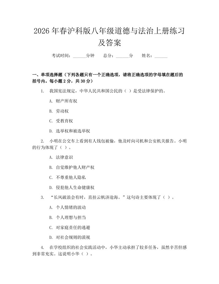 2026年春沪科版八年级道德与法治上册练习及答案：(docx+pdf)免费下载