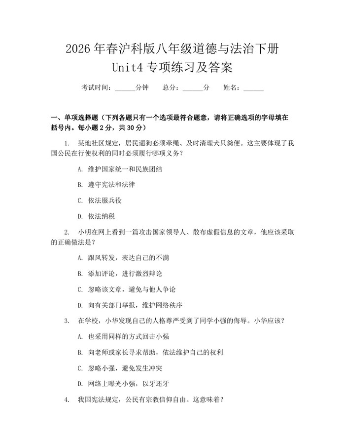 2026年春沪科版八年级道德与法治下册Unit4专项练习及答案：(docx+pdf)免费下载