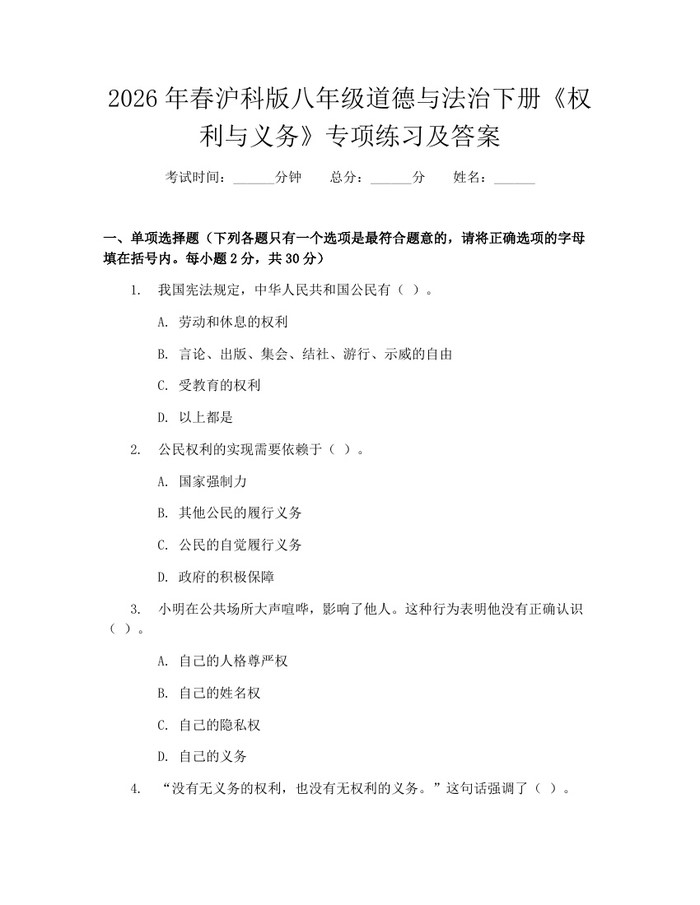 2026年春沪科版八年级道德与法治下册《权利与义务》专项练习及答案:(docx+pdf)免费下载