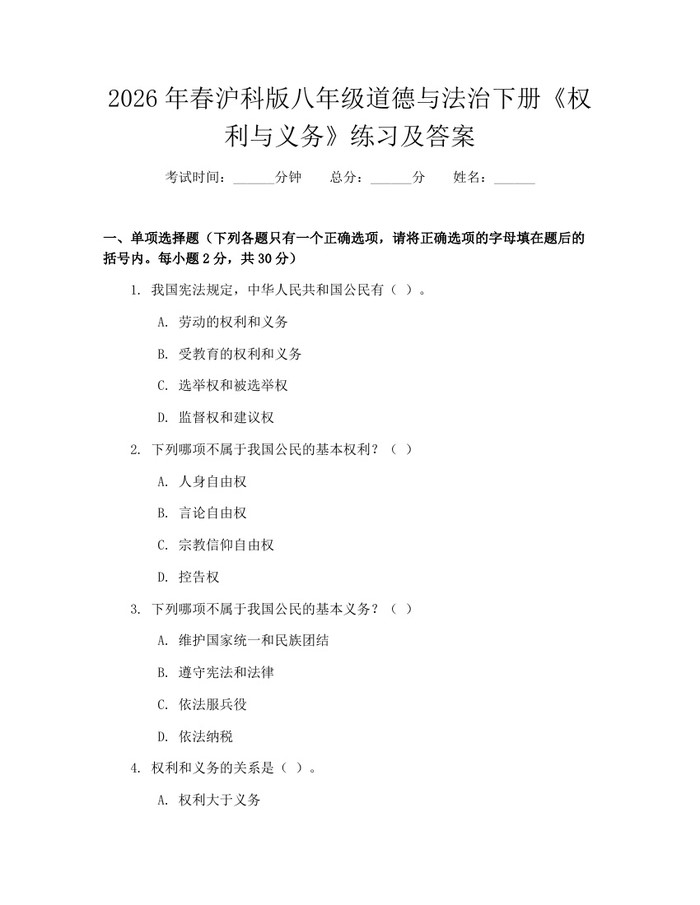 2026年春沪科版八年级道德与法治下册《权利与义务》练习及答案:(docx+pdf)免费下载