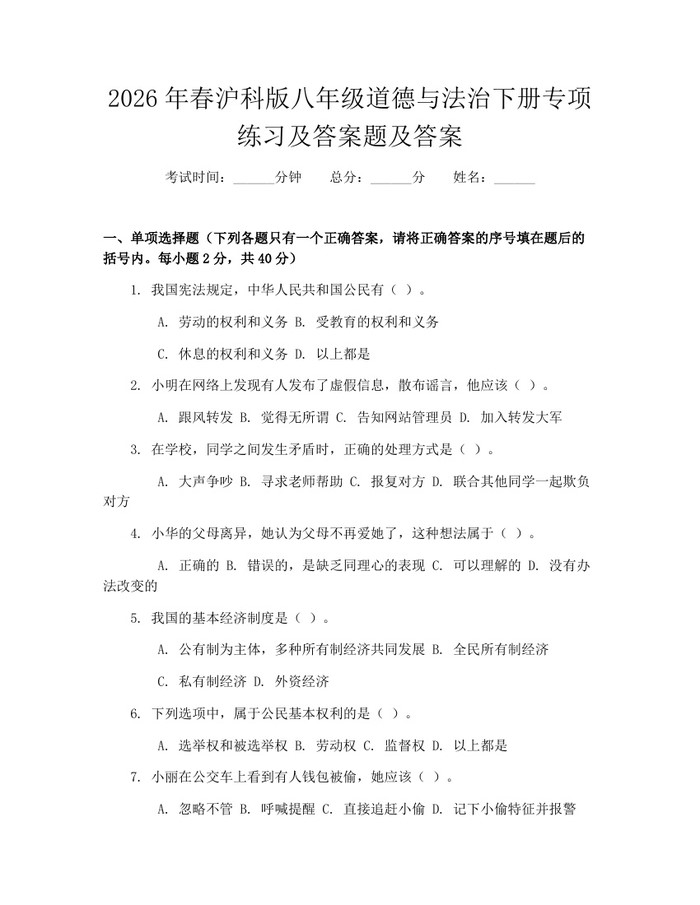 2026年春沪科版八年级道德与法治下册专项练习及答案题及答案：(docx+pdf)免费下载