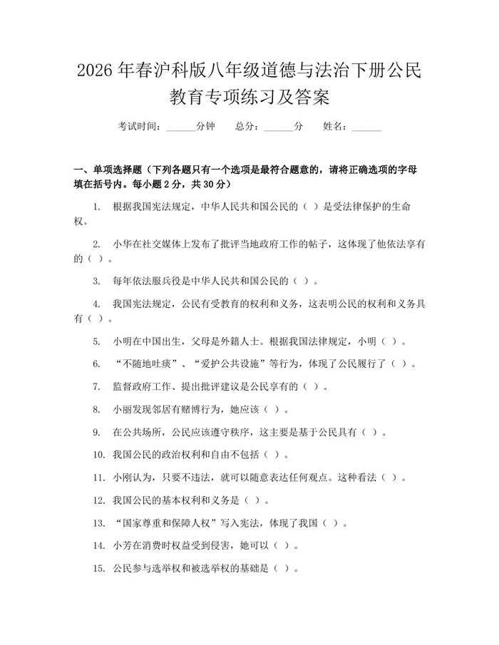2026年春沪科版八年级道德与法治下册公民教育专项练习及答案：(docx+pdf)免费下载