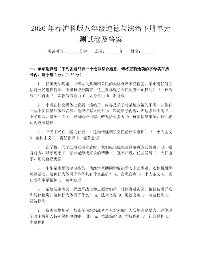 2026年春沪科版八年级道德与法治下册单元测试卷及答案：(docx+pdf)免费下载