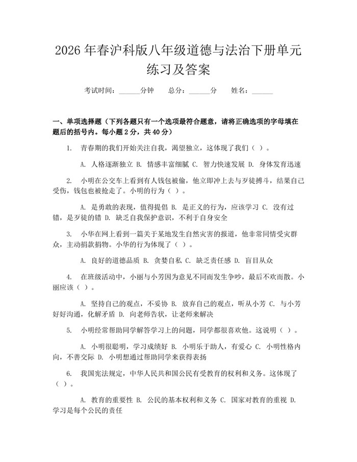 2026年春沪科版八年级道德与法治下册单元练习及答案:(docx+pdf)免费下载