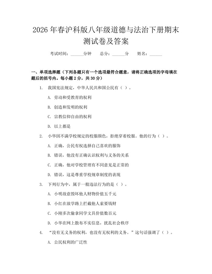 2026年春沪科版八年级道德与法治下册期末测试卷及答案：(docx+pdf)免费下载