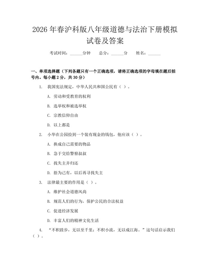 2026年春沪科版八年级道德与法治下册模拟试卷及答案：(docx+pdf)免费下载
