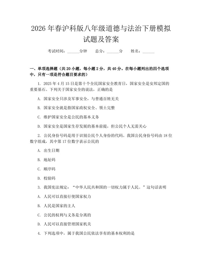 2026年春沪科版八年级道德与法治下册模拟试题及答案：(docx+pdf)免费下载