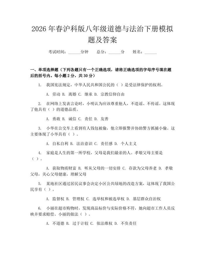 2026年春沪科版八年级道德与法治下册模拟题及答案：(docx+pdf)免费下载