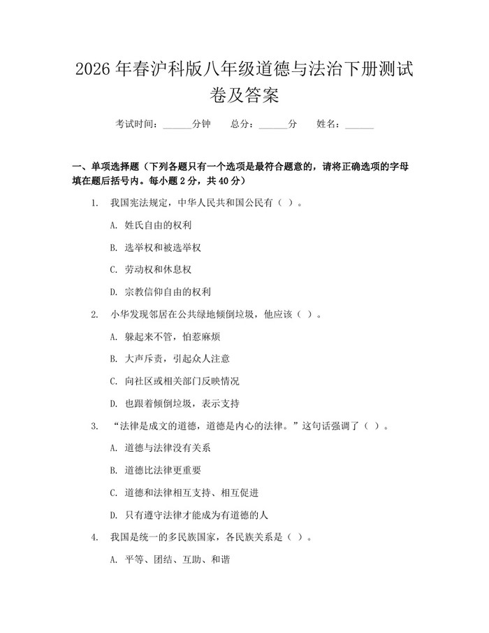 2026年春沪科版八年级道德与法治下册测试卷及答案：(docx+pdf)免费下载