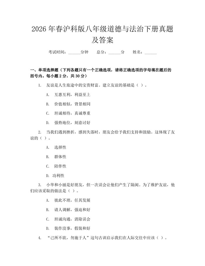 2026年春沪科版八年级道德与法治下册真题及答案:(docx+pdf)免费下载