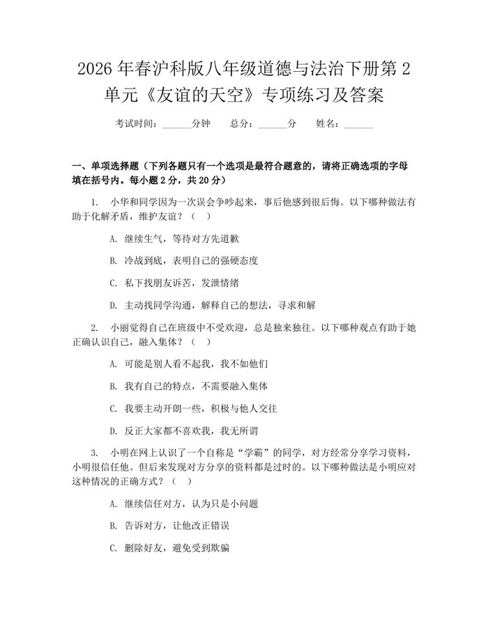 2026年春沪科版八年级道德与法治下册第2单元《友谊的天空》专项练习及答案:(docx+pdf)免费下载