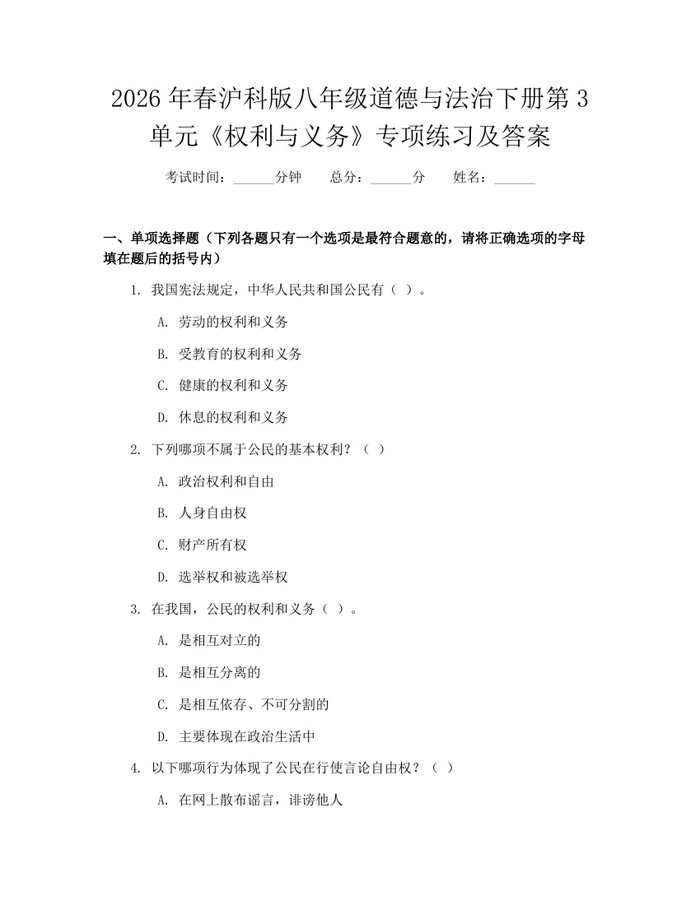 2026年春沪科版八年级道德与法治下册第3单元《权利与义务》专项练习及答案：(docx+pdf)免费下载