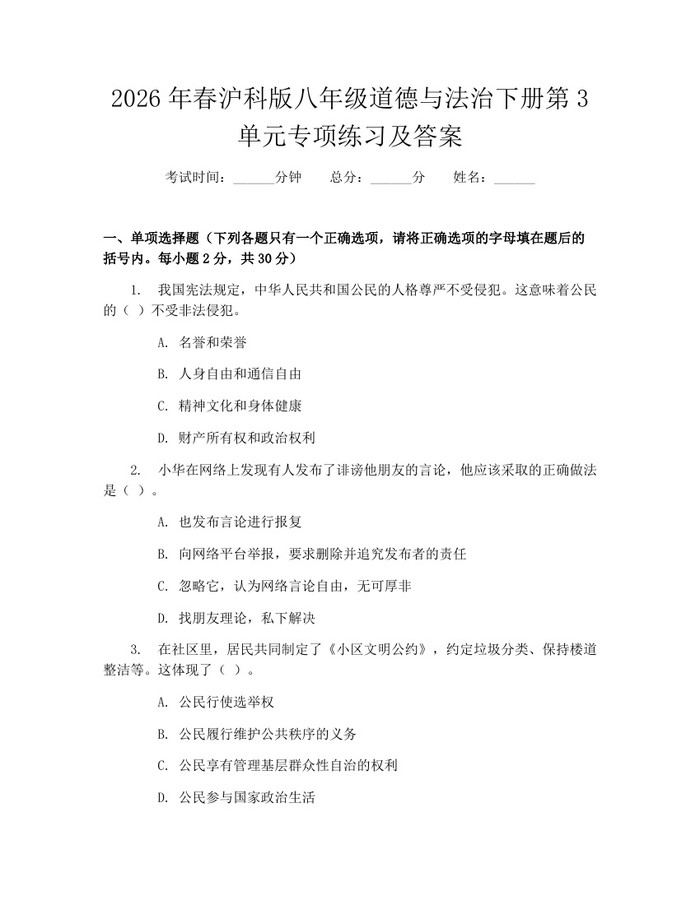 2026年春沪科版八年级道德与法治下册第3单元专项练习及答案:(docx+pdf)免费下载