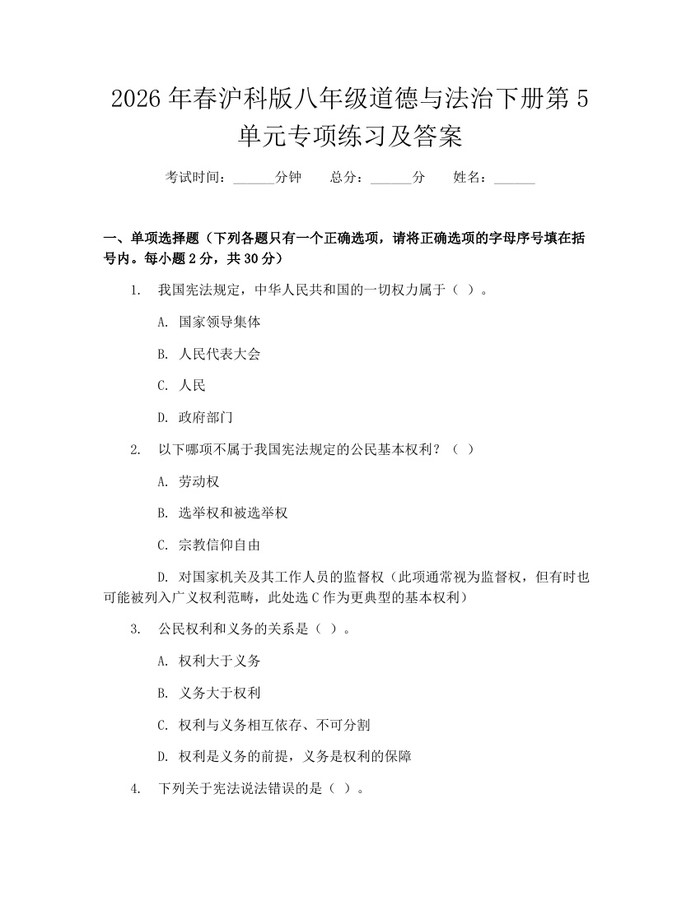 2026年春沪科版八年级道德与法治下册第5单元专项练习及答案：(docx+pdf)免费下载
