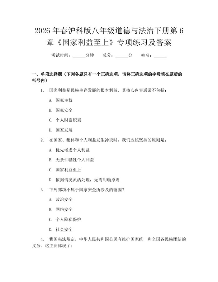 2026年春沪科版八年级道德与法治下册第6章《国家利益至上》专项练习及答案：(docx+pdf)免费下载