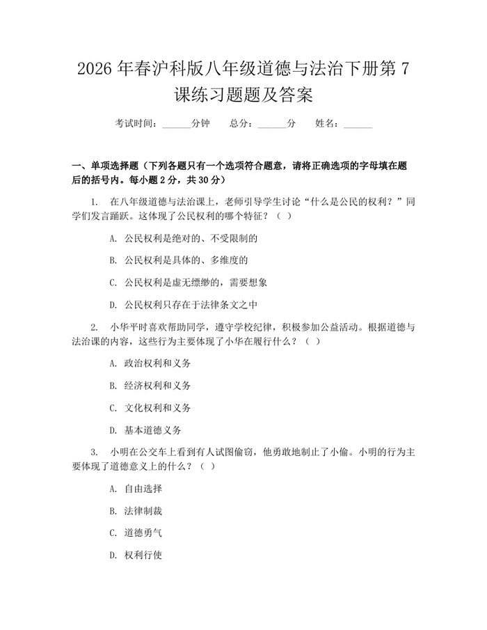 2026年春沪科版八年级道德与法治下册第7课练习题题及答案:(docx+pdf)免费下载