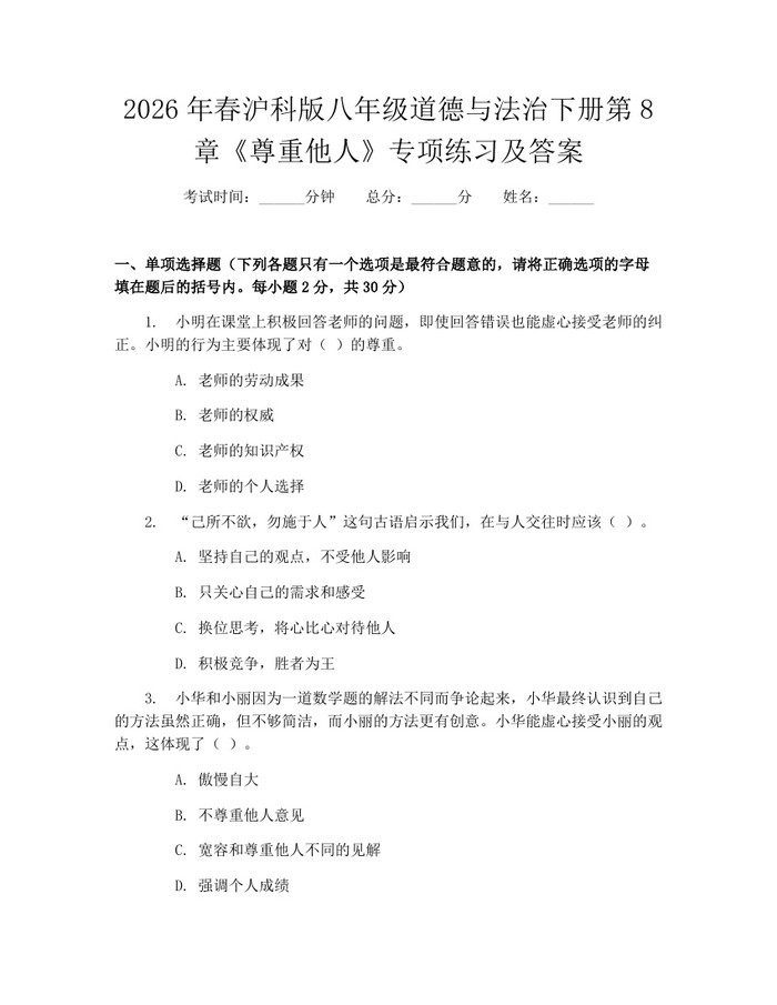 2026年春沪科版八年级道德与法治下册第8章《尊重他人》专项练习及答案：(docx+pdf)免费下载