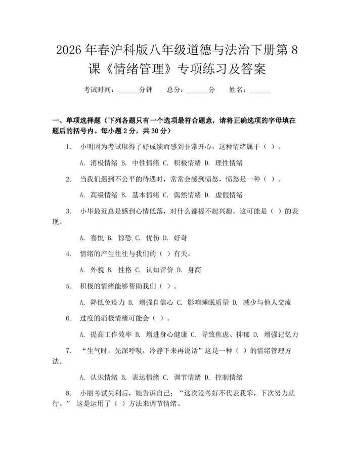 2026年春沪科版八年级道德与法治下册第8课《情绪管理》专项练习及答案：(docx+pdf)免费下载