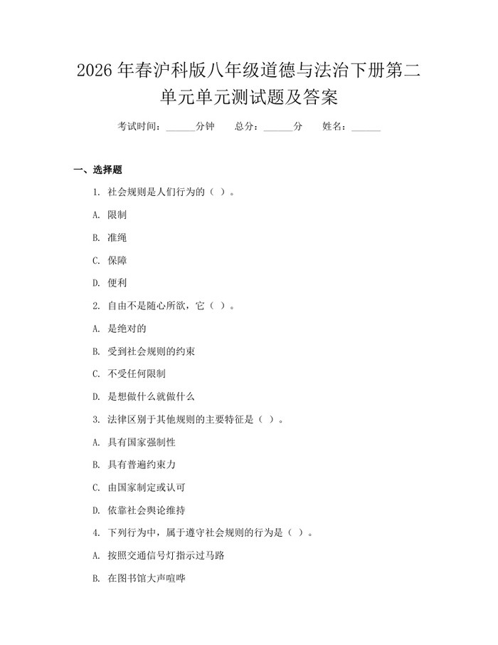2026年春沪科版八年级道德与法治下册第二单元单元测试题及答案：(docx+pdf)免费下载