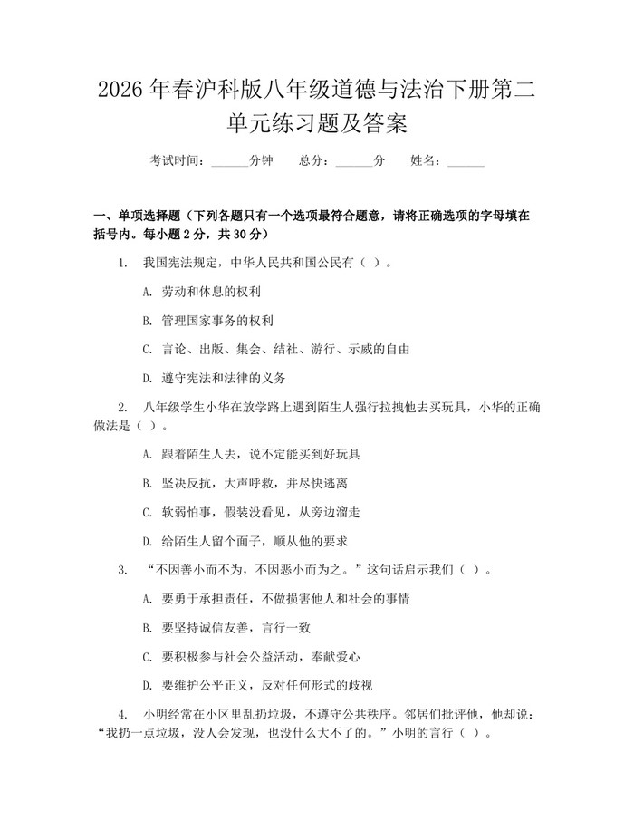 2026年春沪科版八年级道德与法治下册第二单元练习题及答案：(docx+pdf)免费下载