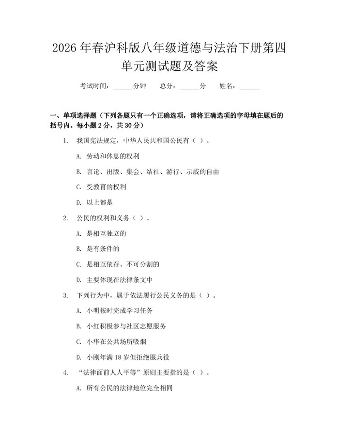 2026年春沪科版八年级道德与法治下册第四单元测试题及答案：(docx+pdf)免费下载