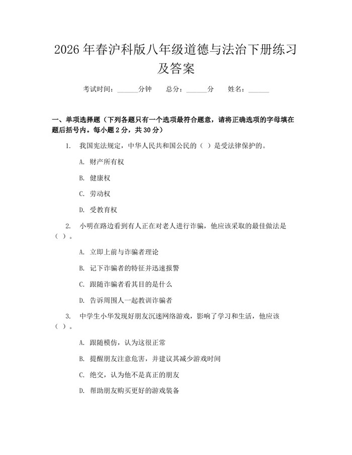 2026年春沪科版八年级道德与法治下册练习及答案：(docx+pdf)免费下载