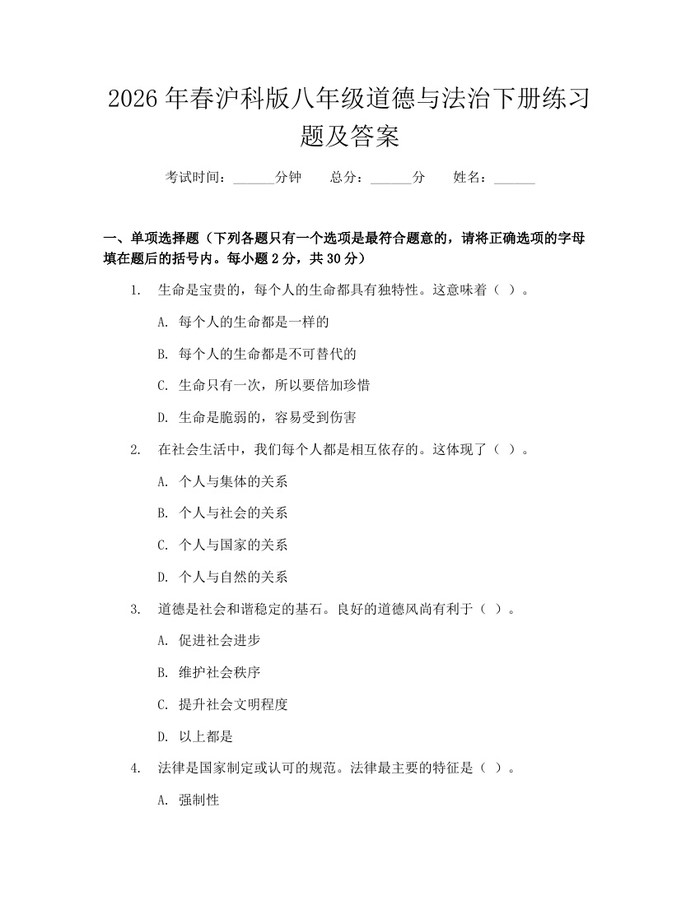 2026年春沪科版八年级道德与法治下册练习题及答案：(docx+pdf)免费下载
