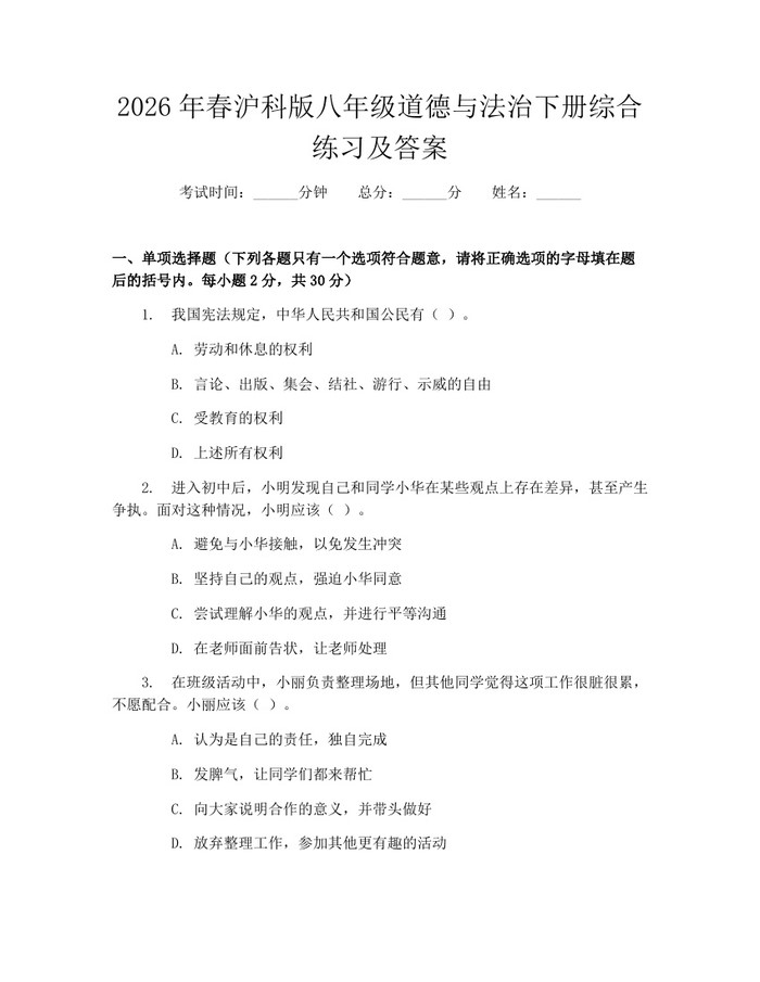 2026年春沪科版八年级道德与法治下册综合练习及答案:(docx+pdf)免费下载