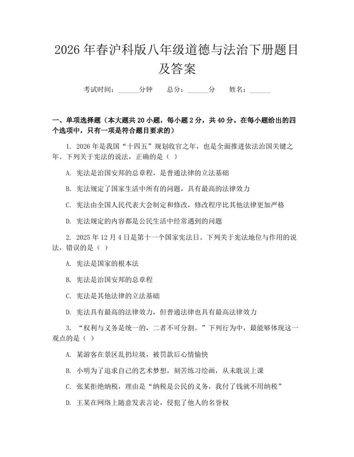 2026年春沪科版八年级道德与法治下册题目及答案:(docx+pdf)免费下载